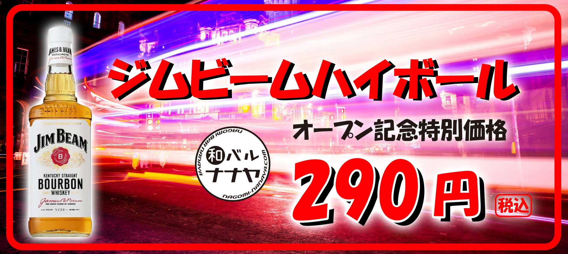 ジムビームハイボール　オープン記念特別価格