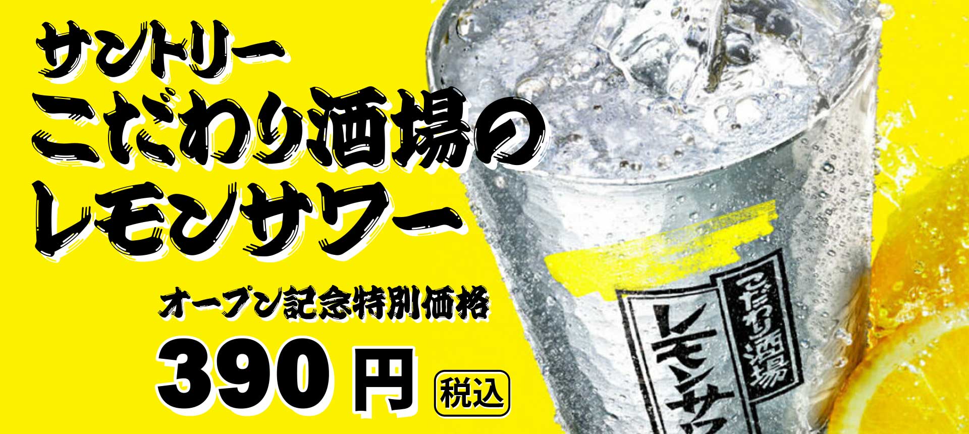 こだわり酒場のレモンサワー　オープン記念特別価格